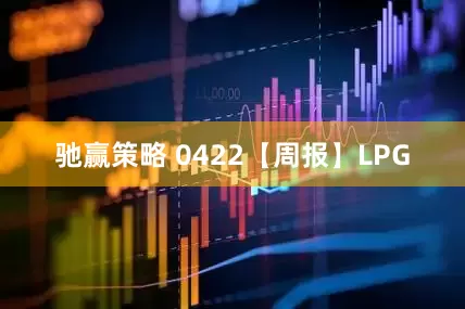 驰赢策略 0422【周报】LPG