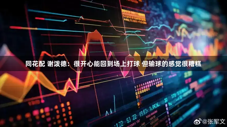 同花配 谢泼德：很开心能回到场上打球 但输球的感觉很糟糕