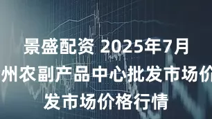 景盛配资 2025年7月24日徐州农副产品中心批发市场价格行情