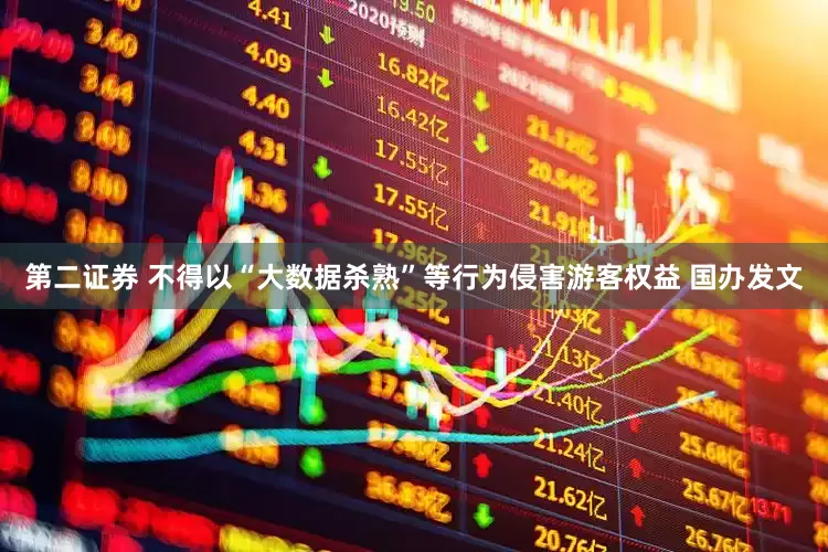 第二证券 不得以“大数据杀熟”等行为侵害游客权益 国办发文