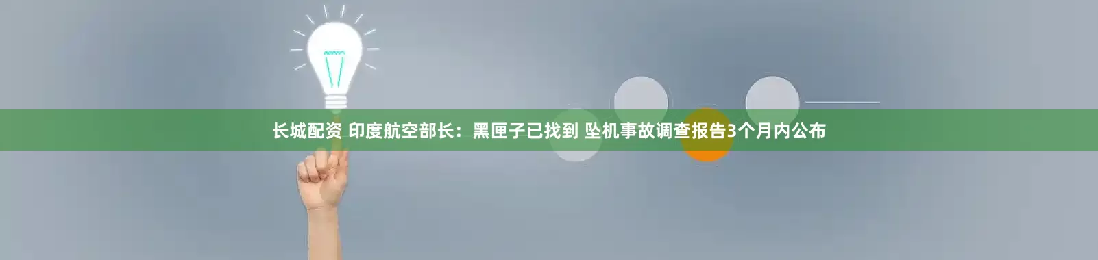 长城配资 印度航空部长：黑匣子已找到 坠机事故调查报告3个月内公布