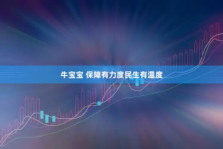 牛宝宝 保障有力度民生有温度